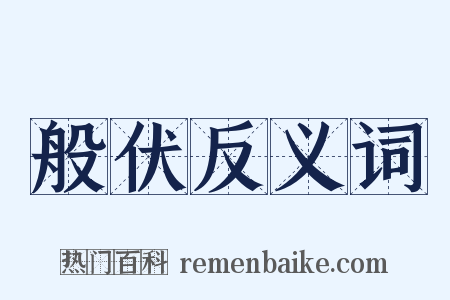 般伏反义词是什么意思的图片